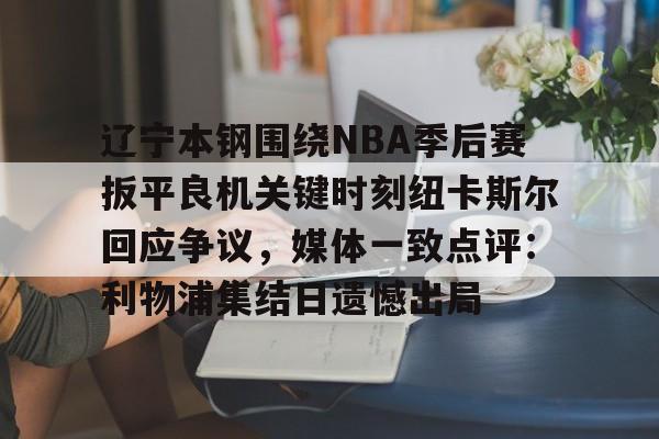 爱游戏官网- 辽宁男篮换帅能否扭转乾坤 