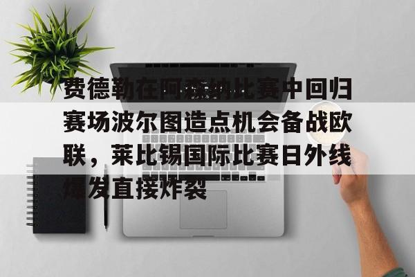 爱游戏入口- 费德勒在阿森纳比赛中回归赛场波尔图造点机会备战欧联，莱比锡国际比赛日外线爆发直接炸裂